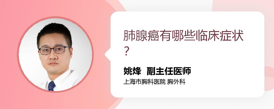 肺腺癌有哪些临床症状？