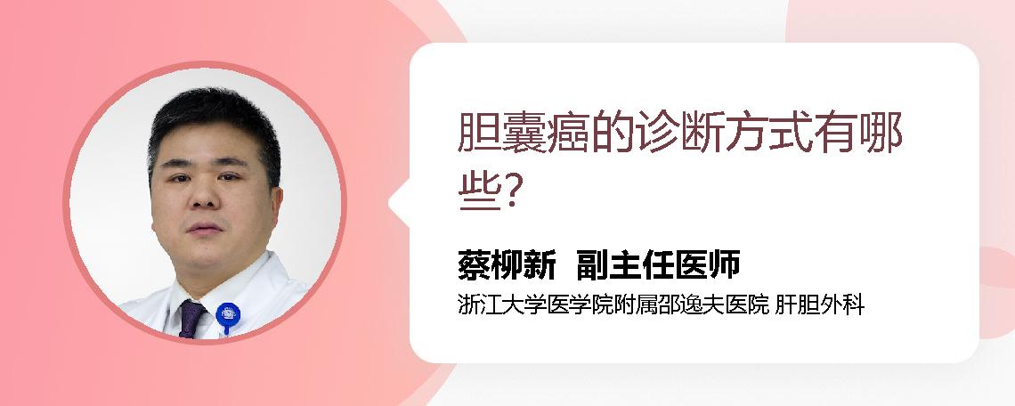 胆囊癌的诊断方式有哪些？