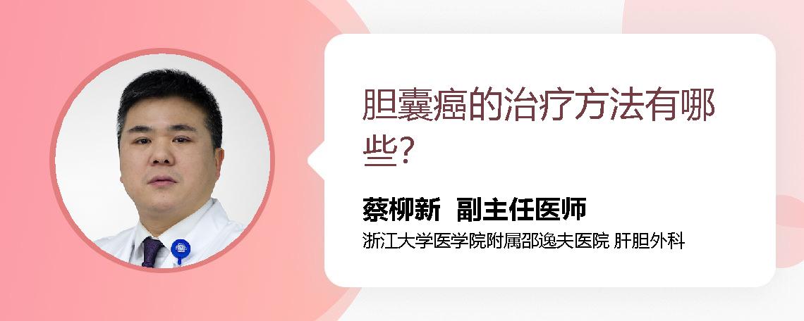胆囊癌的治疗方法有哪些？