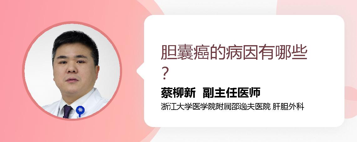 胆囊癌的病因有哪些？