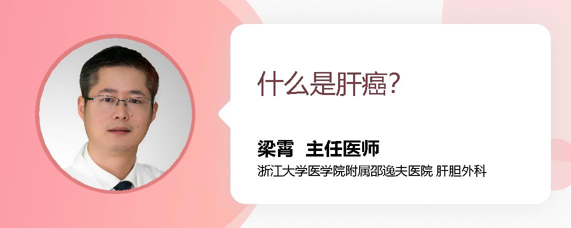 什么是肝癌？