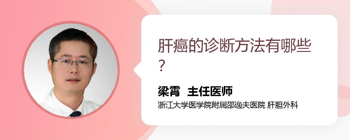 肝癌的诊断方法有哪些？