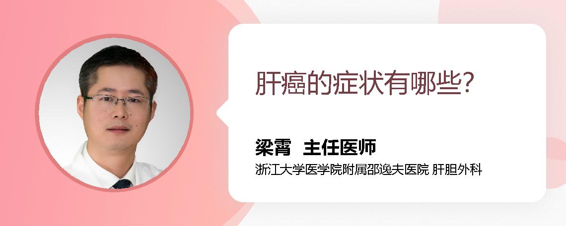 肝癌的症状有哪些？