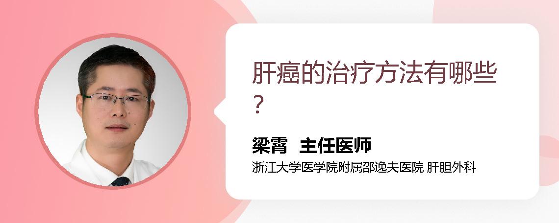 肝癌的治疗方法有哪些？