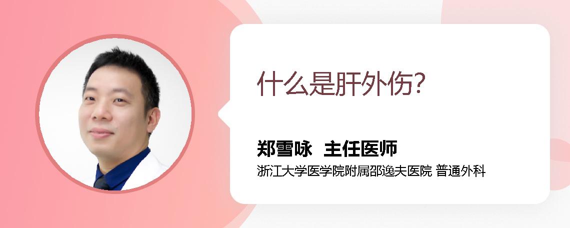 什么是肝外伤？