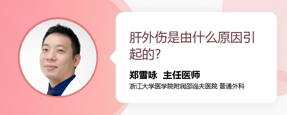 肝外伤是由什么原因引起的？
