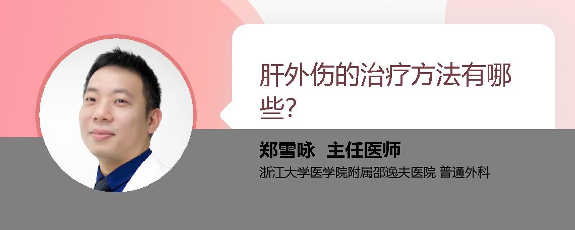 肝外伤的治疗方法有哪些？
