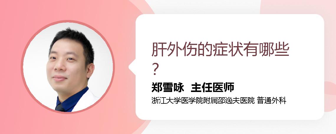 肝外伤的症状有哪些？