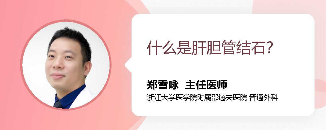 什么是肝胆管结石？