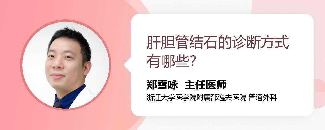 肝胆管结石的诊断方式有哪些？