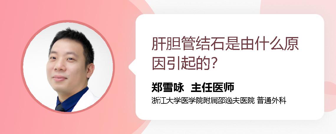 肝胆管结石是由什么原因引起的？