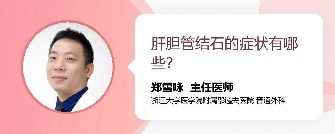 肝胆管结石的症状有哪些？