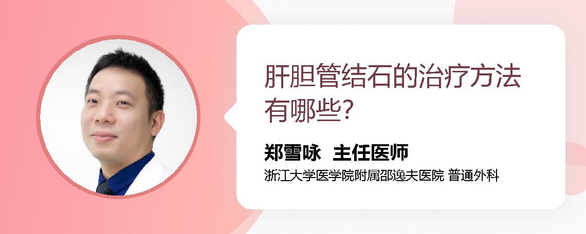 肝胆管结石的治疗方法有哪些？