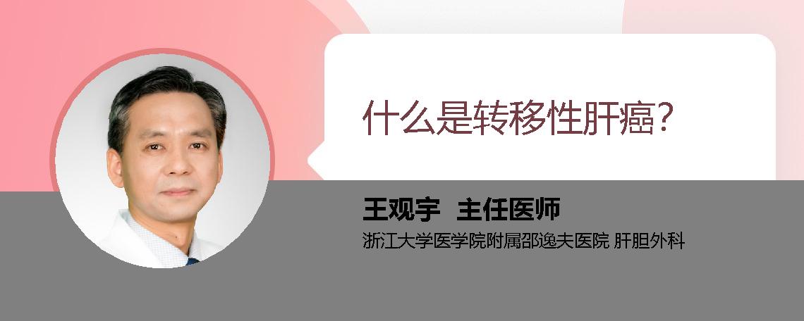 什么是转移性肝癌？
