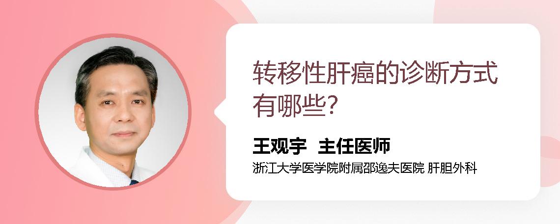 转移性肝癌的诊断方式有哪些？