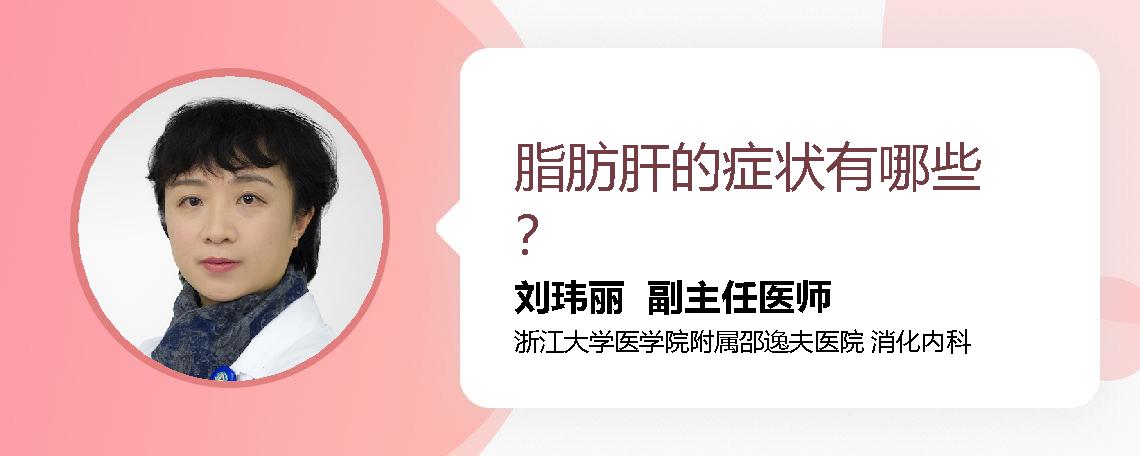 脂肪肝的症状有哪些？