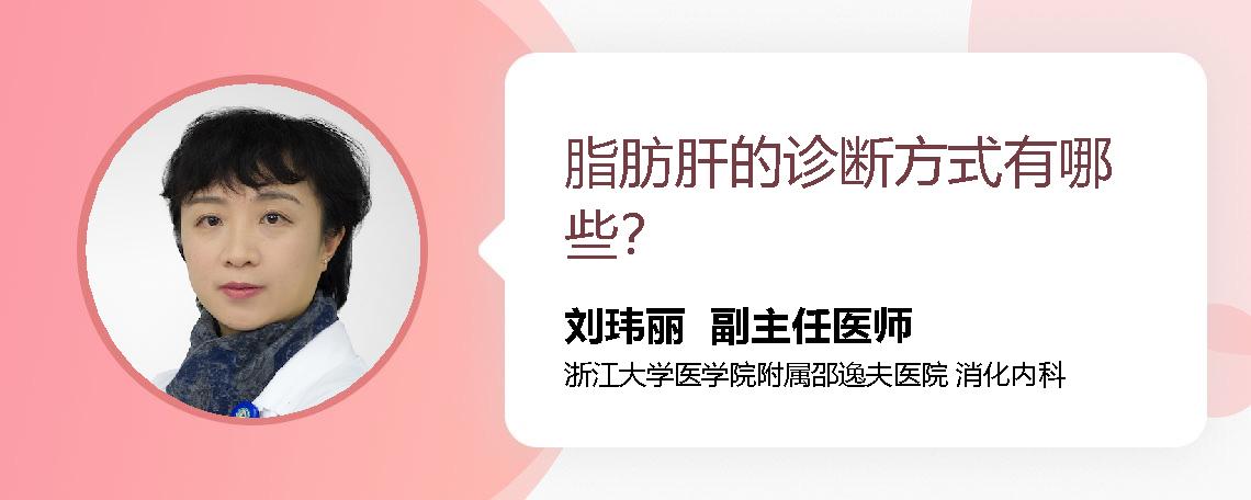 脂肪肝的诊断方式有哪些？