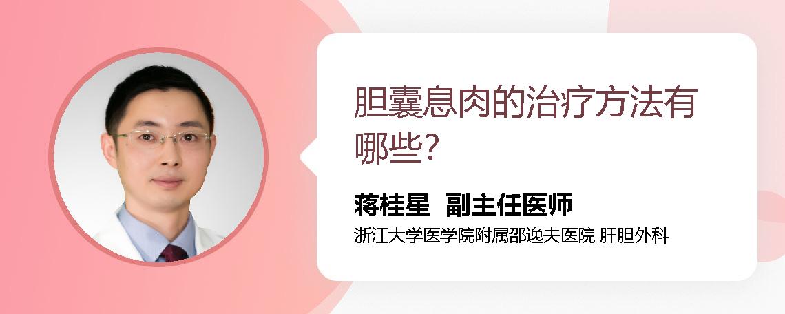 胆囊息肉的治疗方法有哪些？