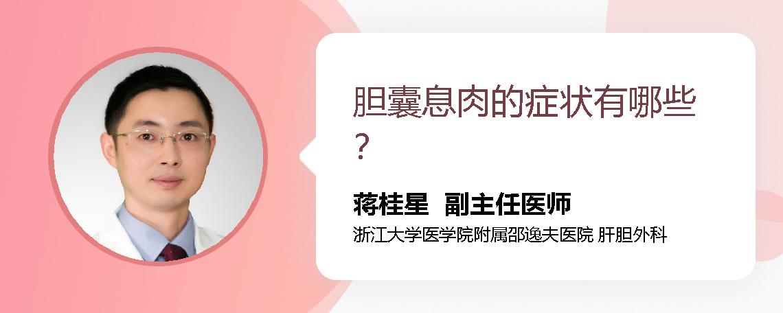 胆囊息肉的症状有哪些？
