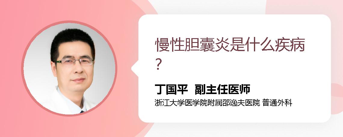 慢性胆囊炎是什么疾病？