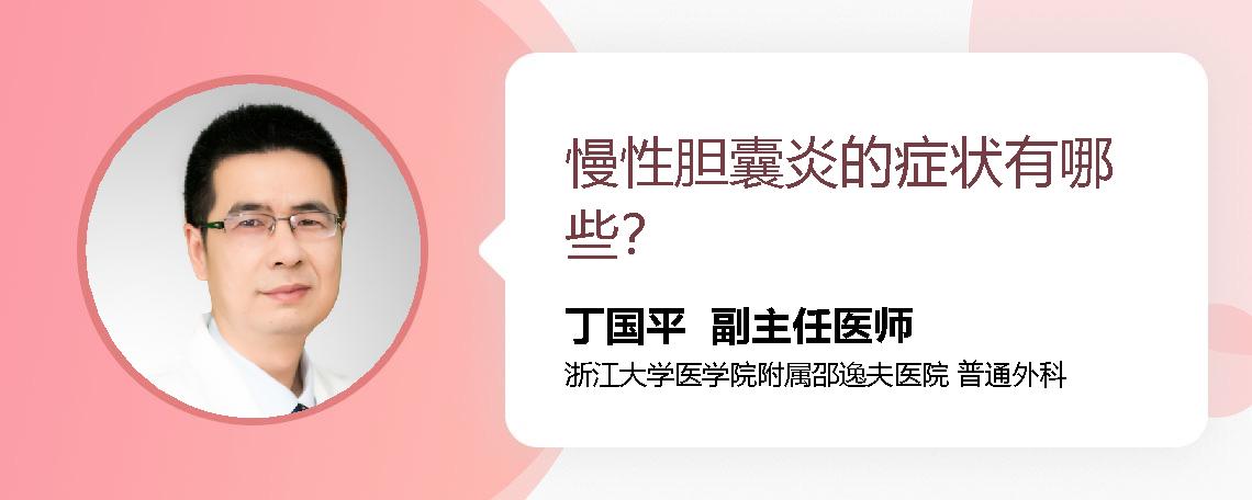 慢性胆囊炎的症状有哪些？