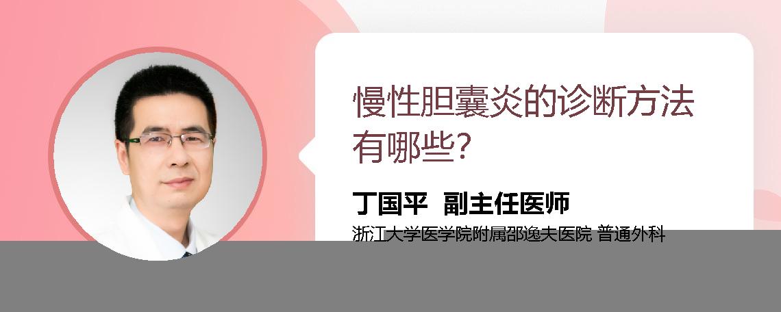 慢性胆囊炎的诊断方法有哪些？