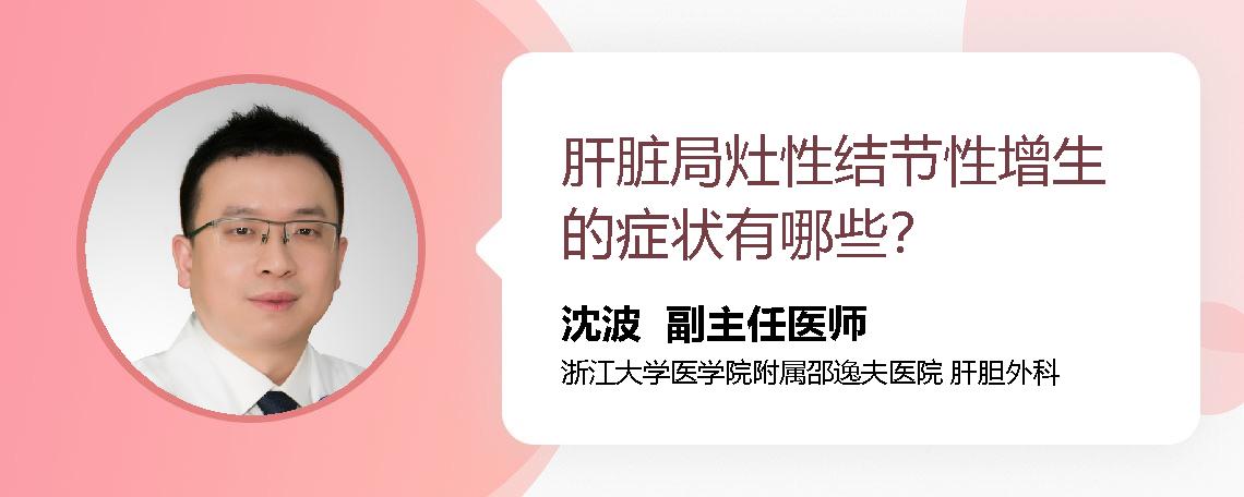 肝脏局灶性结节性增生的症状有哪些？