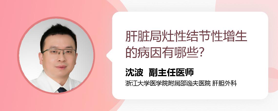 肝脏局灶性结节性增生的病因有哪些？