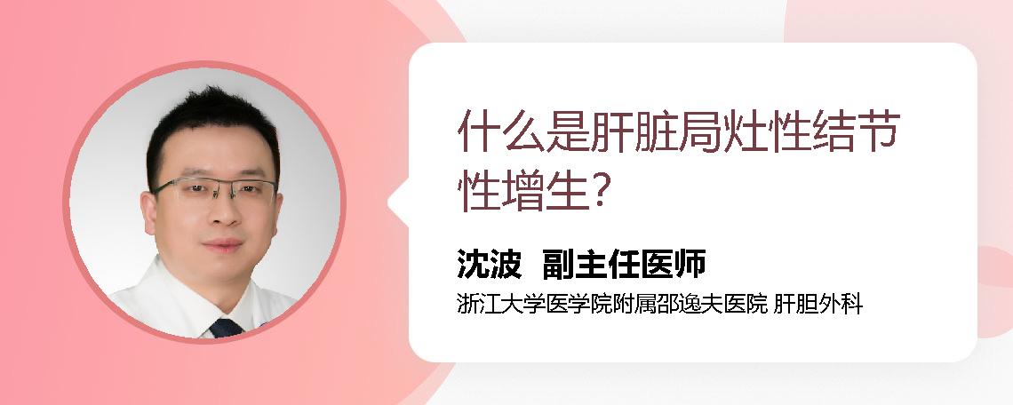 什么是肝脏局灶性结节性增生？
