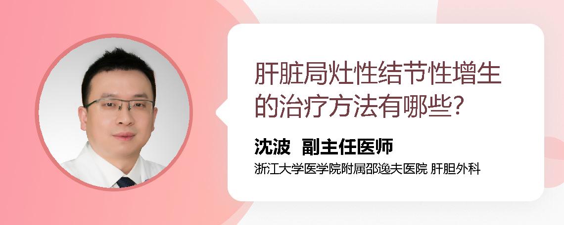 肝脏局灶性结节性增生的治疗方法有哪些？