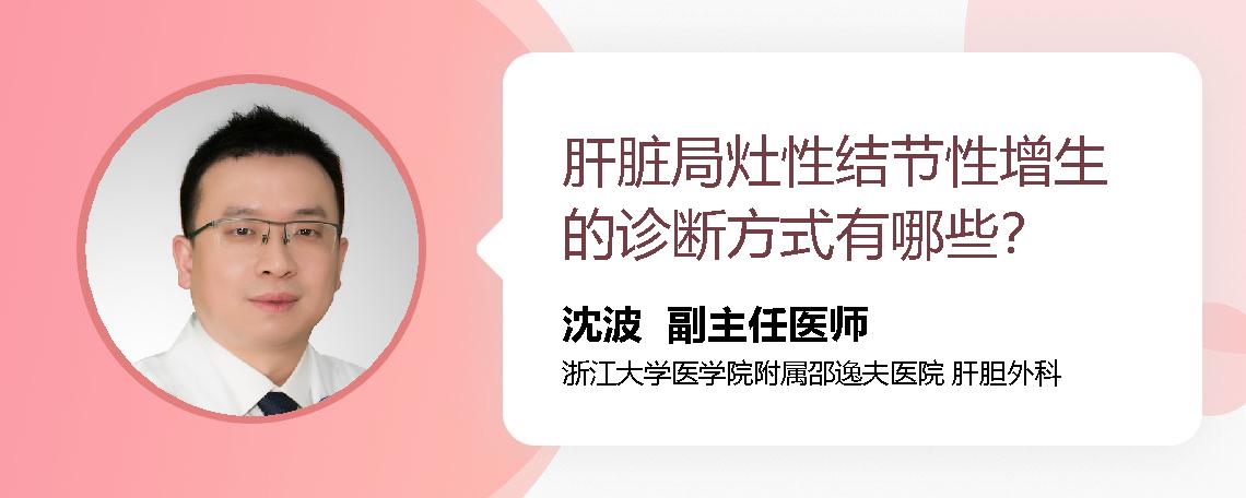 肝脏局灶性结节性增生的诊断方式有哪些？