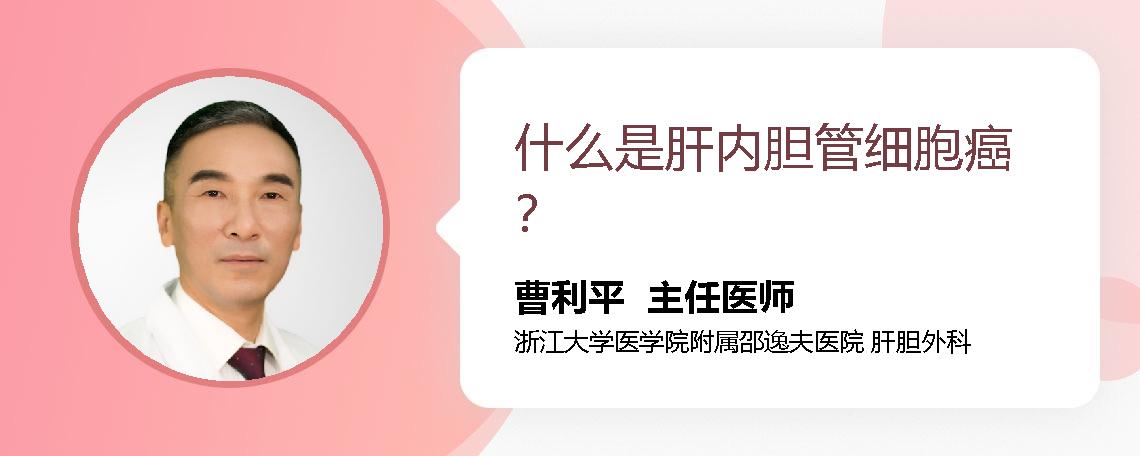 什么是肝内胆管细胞癌？