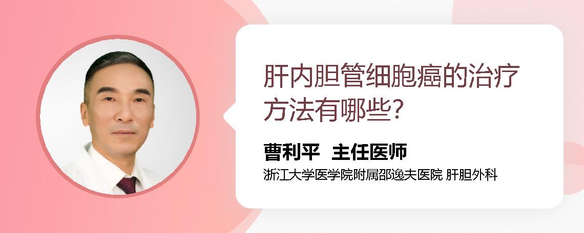 肝内胆管细胞癌的治疗方法有哪些？