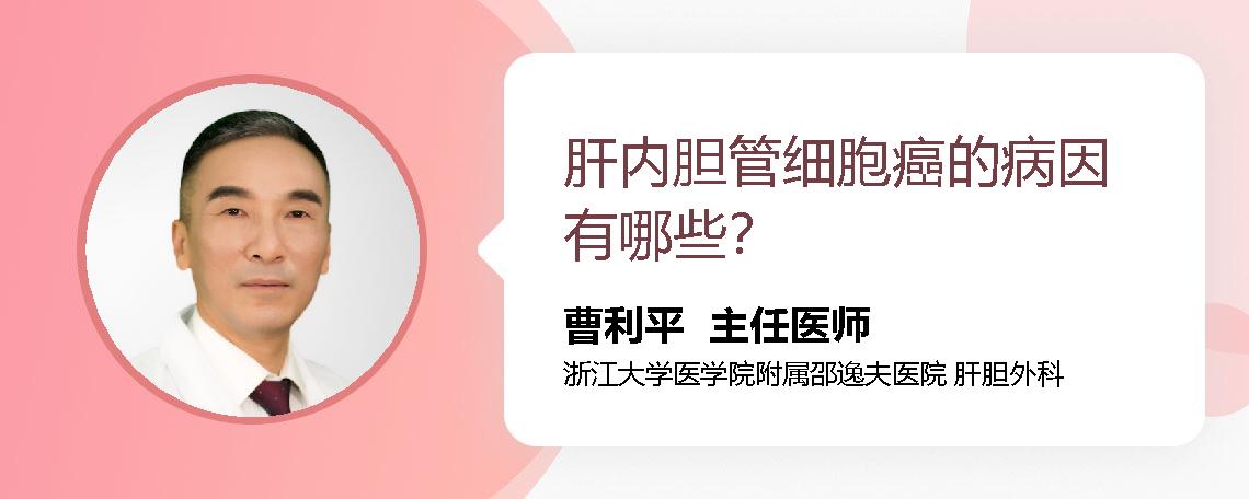 肝内胆管细胞癌的病因有哪些？