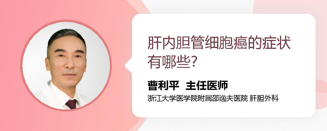 肝内胆管细胞癌的症状有哪些？