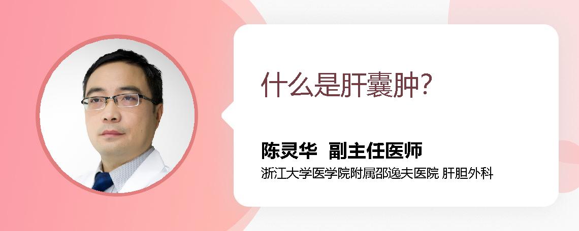 什么是肝囊肿？