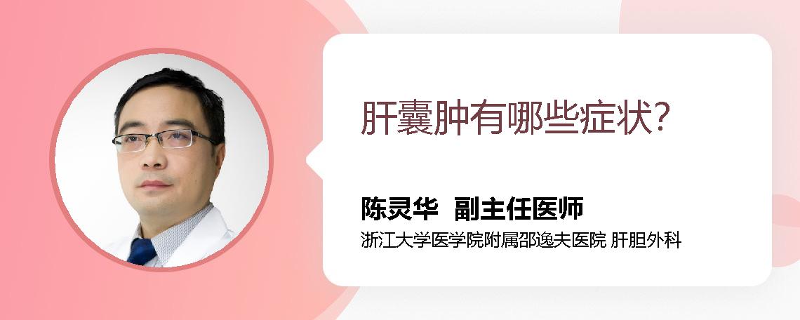 肝囊肿有哪些症状？