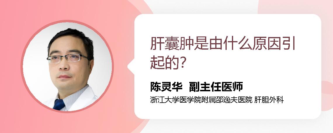 肝囊肿是由什么原因引起的？