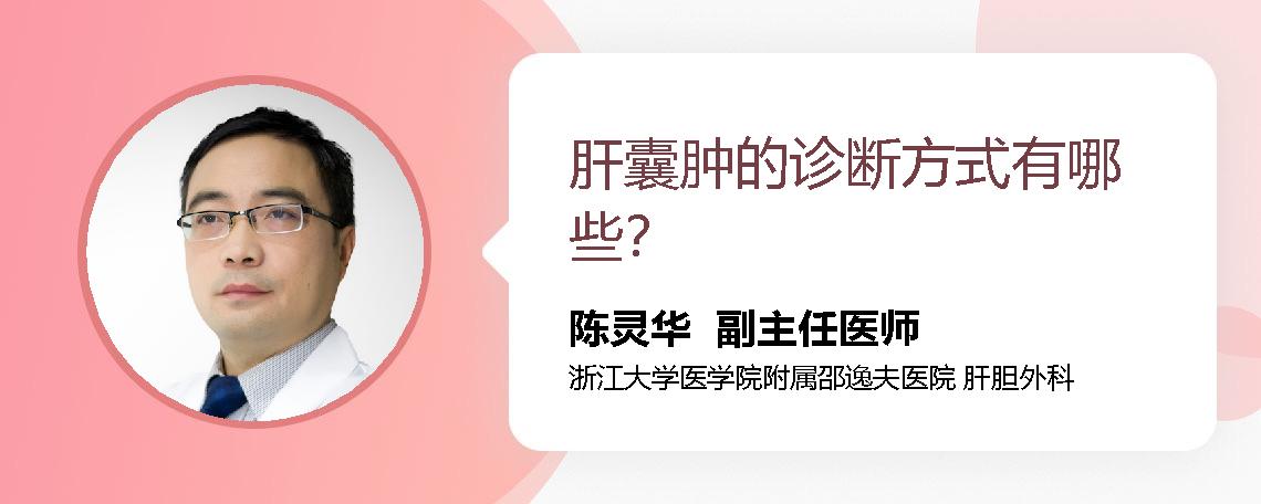 肝囊肿的诊断方式有哪些？
