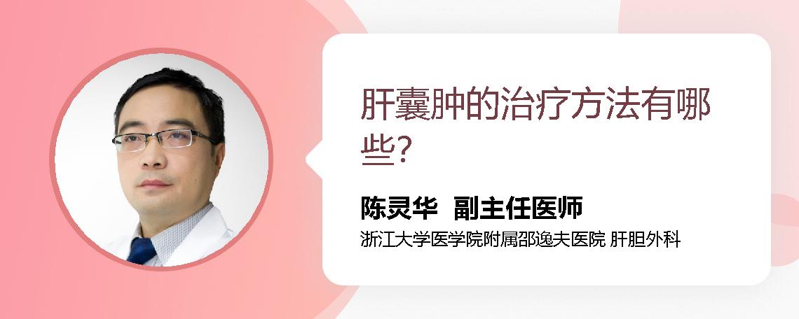 肝囊肿的治疗方法有哪些？