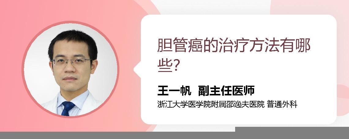 胆管癌的治疗方法有哪些？