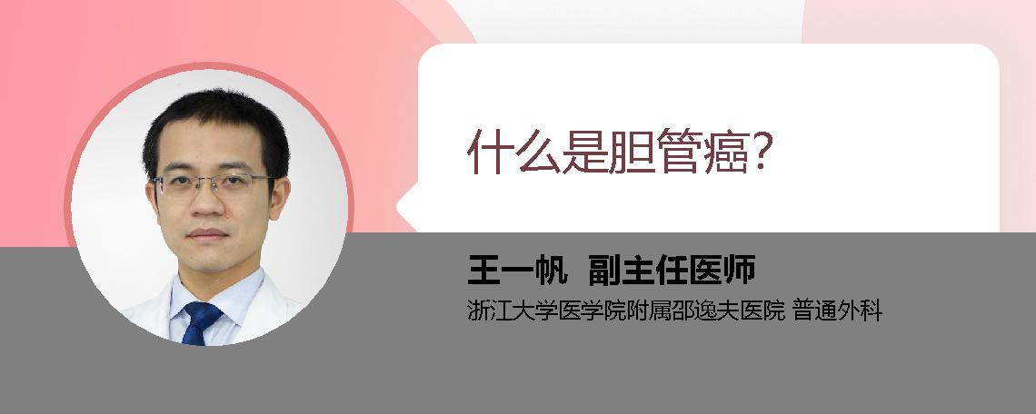 什么是胆管癌？