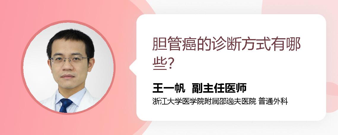 胆管癌的诊断方式有哪些？