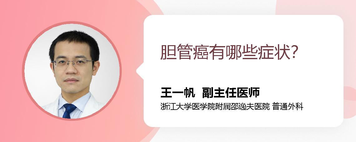 胆管癌有哪些症状？