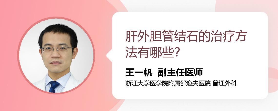 肝外胆管结石的治疗方法有哪些？