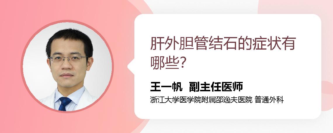 肝外胆管结石的症状有哪些？