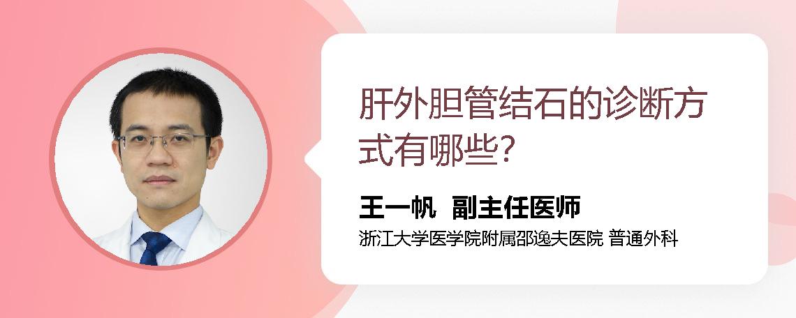 肝外胆管结石的诊断方式有哪些？