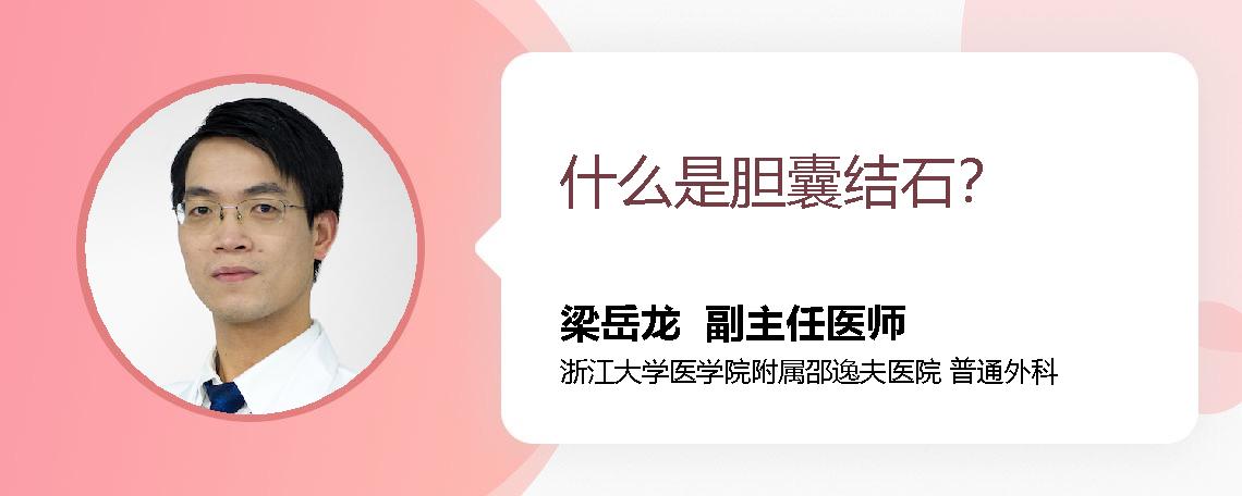 什么是胆囊结石？