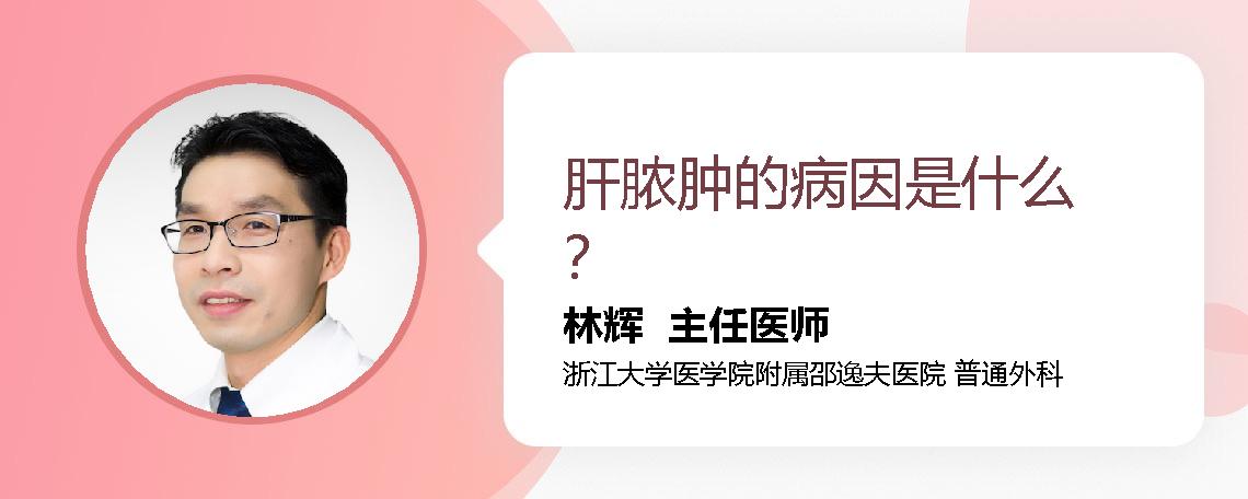 肝脓肿的病因是什么？