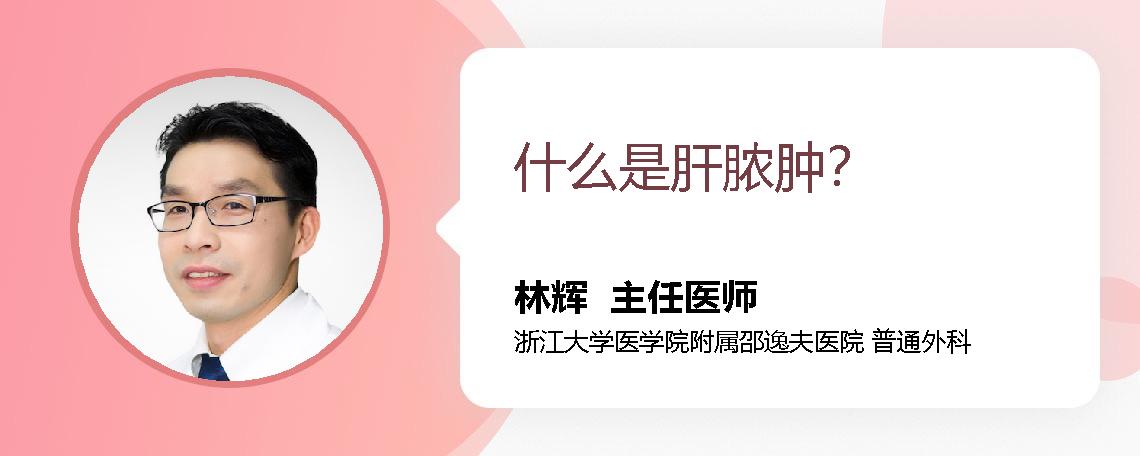 什么是肝脓肿？